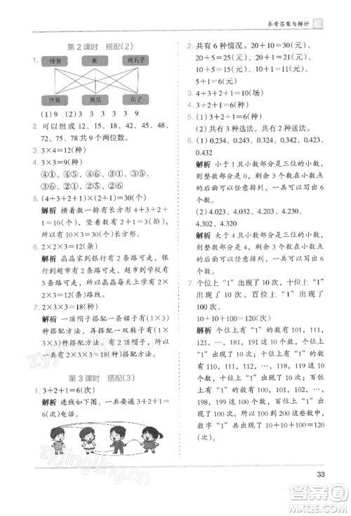 湖南师范大学出版社2022木头马分层课课练三年级下册数学人教版浙江专版参考答案