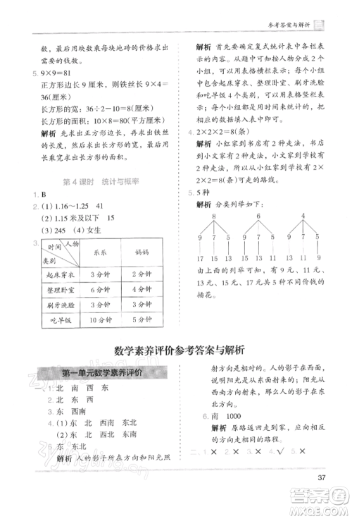 湖南师范大学出版社2022木头马分层课课练三年级下册数学人教版浙江专版参考答案
