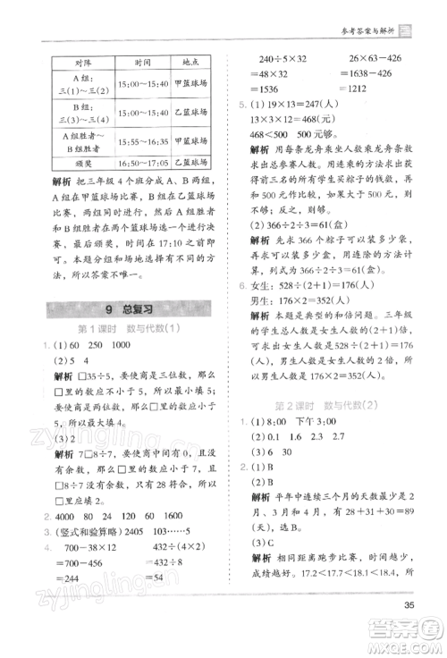 湖南师范大学出版社2022木头马分层课课练三年级下册数学人教版浙江专版参考答案