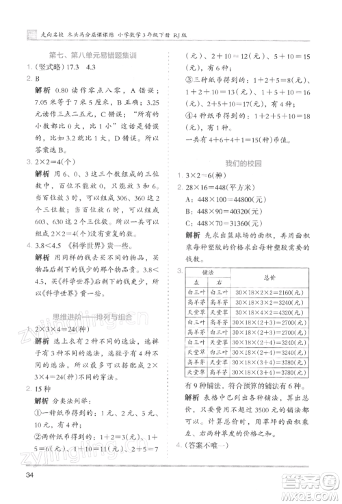 湖南师范大学出版社2022木头马分层课课练三年级下册数学人教版浙江专版参考答案