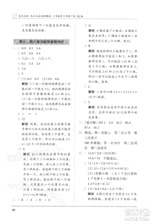 湖南师范大学出版社2022木头马分层课课练三年级下册数学人教版浙江专版参考答案