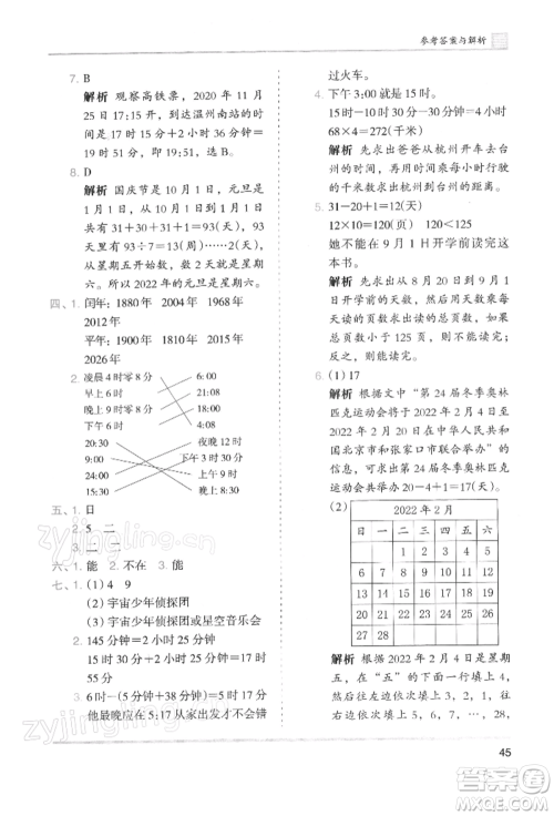 湖南师范大学出版社2022木头马分层课课练三年级下册数学人教版浙江专版参考答案