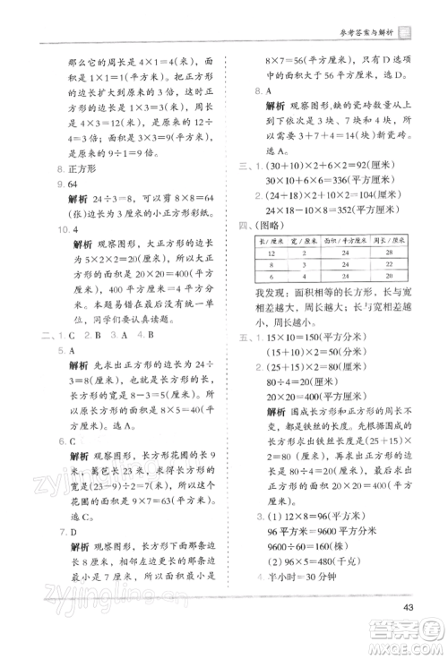 湖南师范大学出版社2022木头马分层课课练三年级下册数学人教版浙江专版参考答案