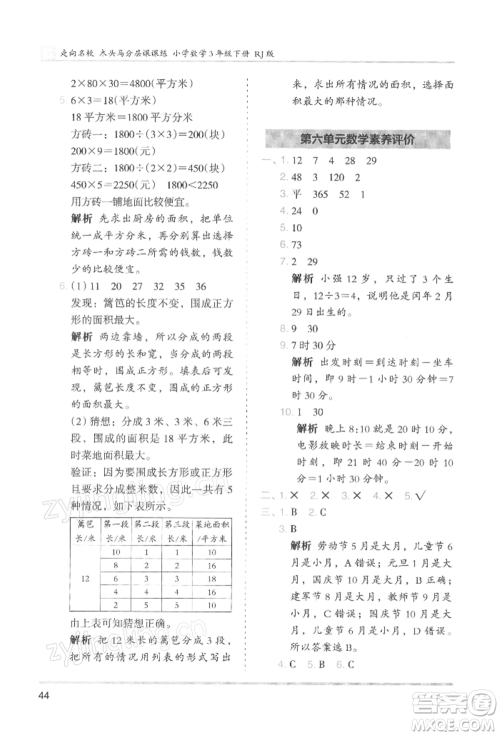 湖南师范大学出版社2022木头马分层课课练三年级下册数学人教版浙江专版参考答案