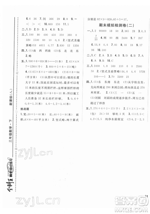 吉林人民出版社2022全科王同步课时练习数学三年级下册新课标人教版答案