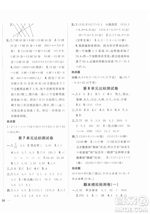 吉林人民出版社2022全科王同步课时练习数学三年级下册新课标人教版答案