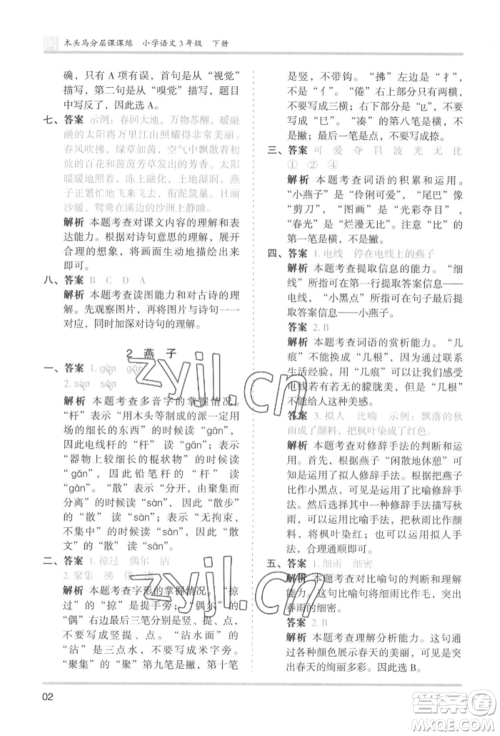 鹭江出版社2022木头马分层课课练三年级下册语文人教版福建专版参考答案