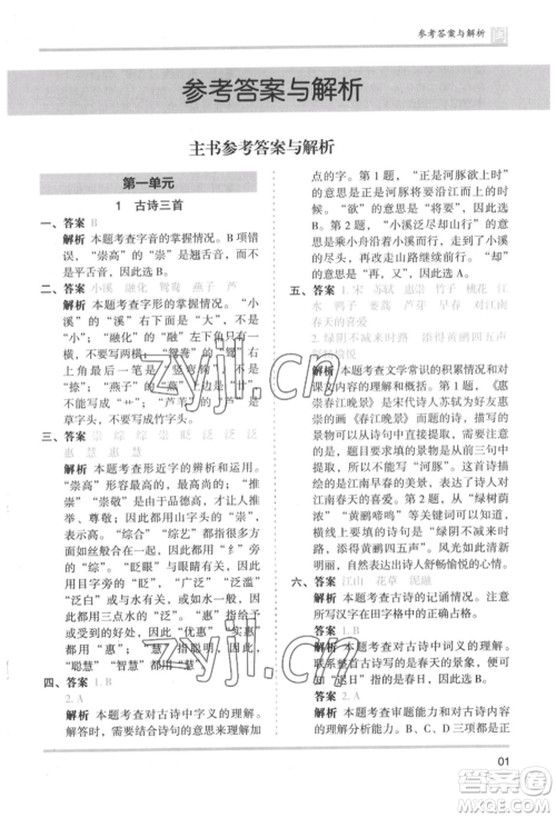 鹭江出版社2022木头马分层课课练三年级下册语文人教版福建专版参考答案