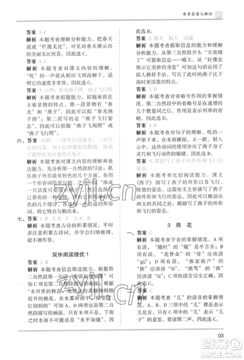 鹭江出版社2022木头马分层课课练三年级下册语文人教版福建专版参考答案