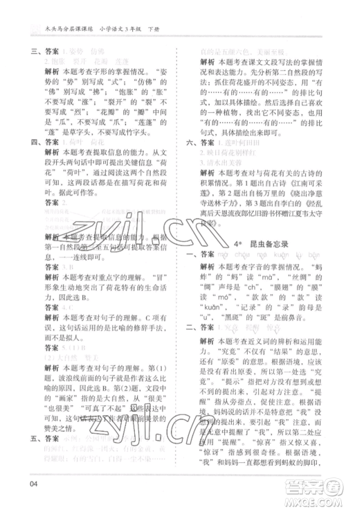 鹭江出版社2022木头马分层课课练三年级下册语文人教版福建专版参考答案