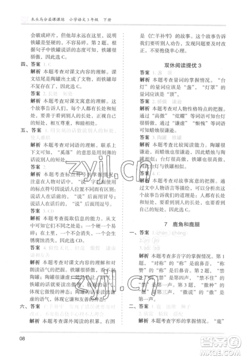 鹭江出版社2022木头马分层课课练三年级下册语文人教版福建专版参考答案