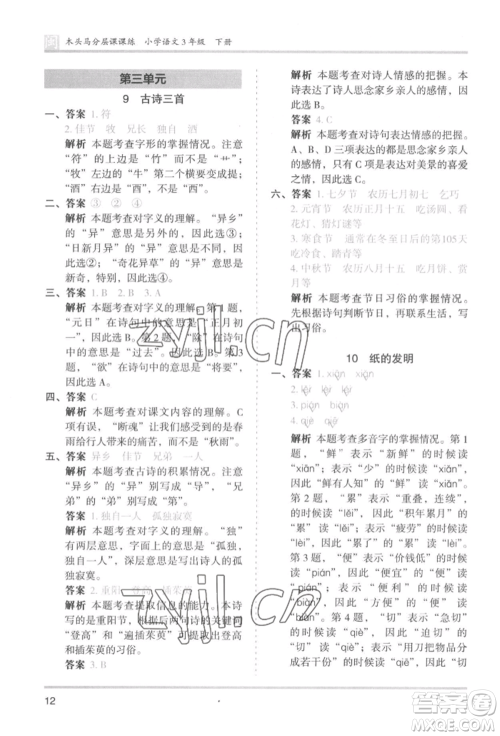 鹭江出版社2022木头马分层课课练三年级下册语文人教版福建专版参考答案
