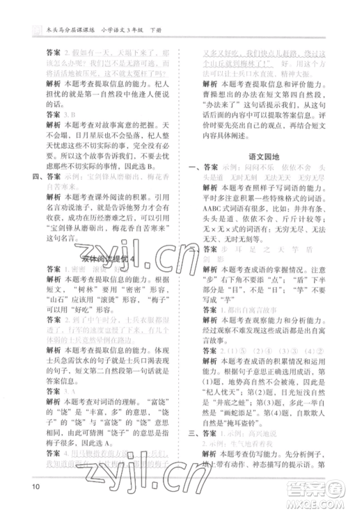 鹭江出版社2022木头马分层课课练三年级下册语文人教版福建专版参考答案