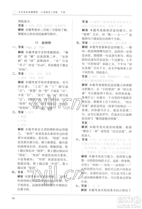 鹭江出版社2022木头马分层课课练三年级下册语文人教版福建专版参考答案