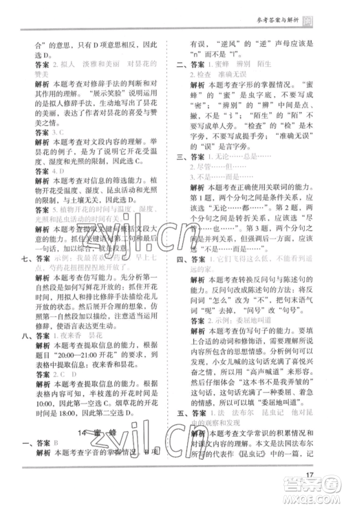 鹭江出版社2022木头马分层课课练三年级下册语文人教版福建专版参考答案