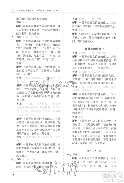 鹭江出版社2022木头马分层课课练三年级下册语文人教版福建专版参考答案