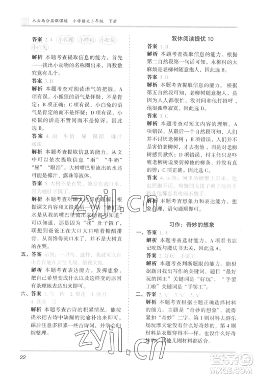 鹭江出版社2022木头马分层课课练三年级下册语文人教版福建专版参考答案