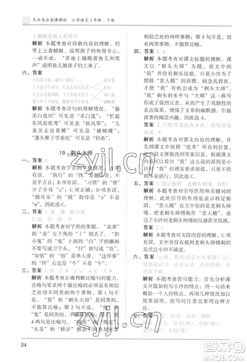 鹭江出版社2022木头马分层课课练三年级下册语文人教版福建专版参考答案