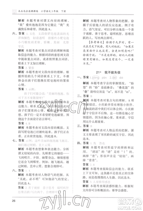 鹭江出版社2022木头马分层课课练三年级下册语文人教版福建专版参考答案