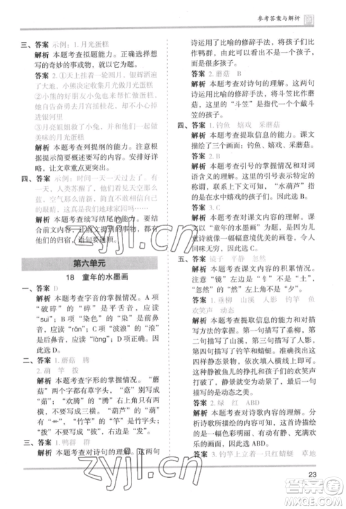 鹭江出版社2022木头马分层课课练三年级下册语文人教版福建专版参考答案