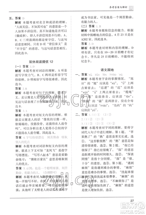 鹭江出版社2022木头马分层课课练三年级下册语文人教版福建专版参考答案