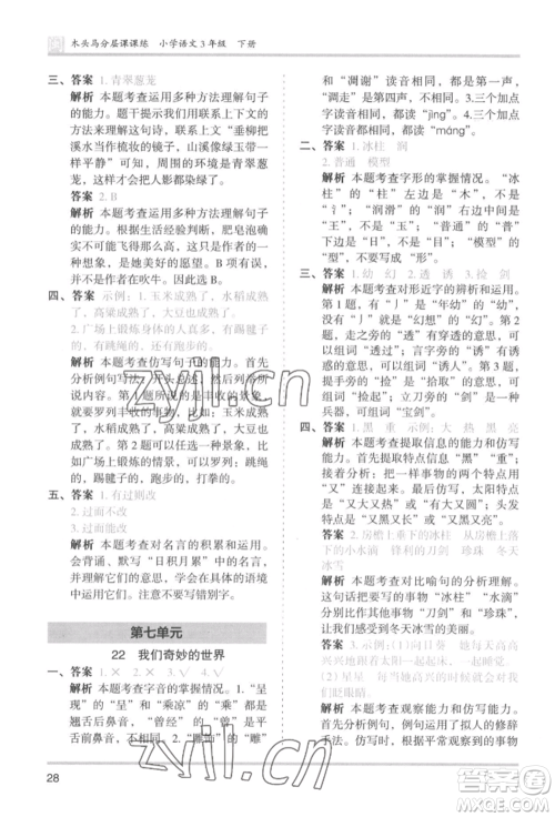 鹭江出版社2022木头马分层课课练三年级下册语文人教版福建专版参考答案