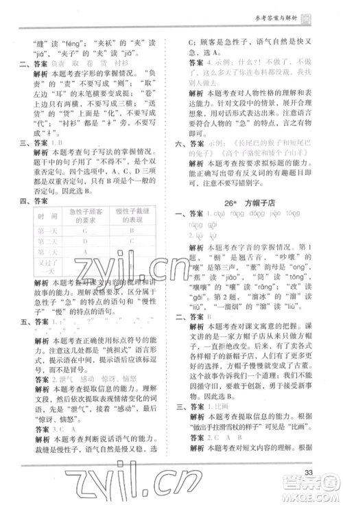 鹭江出版社2022木头马分层课课练三年级下册语文人教版福建专版参考答案