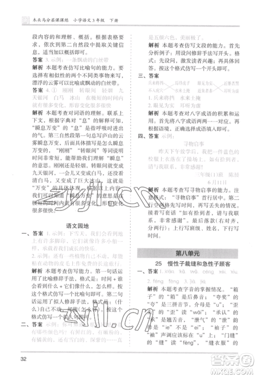 鹭江出版社2022木头马分层课课练三年级下册语文人教版福建专版参考答案