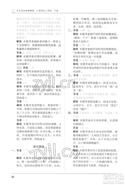 鹭江出版社2022木头马分层课课练三年级下册语文人教版福建专版参考答案