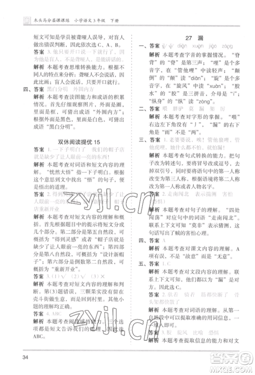 鹭江出版社2022木头马分层课课练三年级下册语文人教版福建专版参考答案