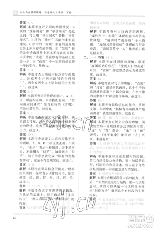 鹭江出版社2022木头马分层课课练三年级下册语文人教版福建专版参考答案