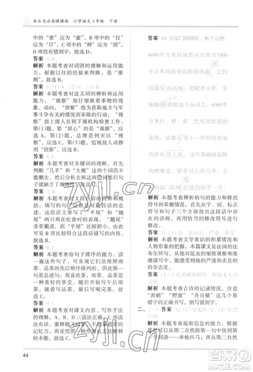 鹭江出版社2022木头马分层课课练三年级下册语文人教版福建专版参考答案