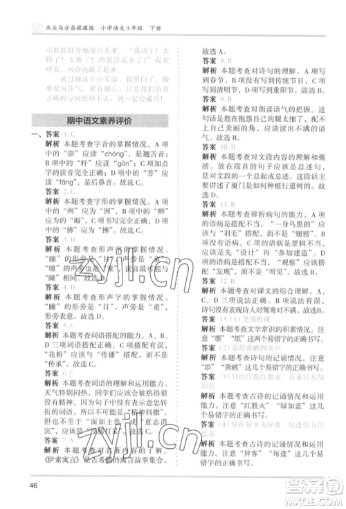 鹭江出版社2022木头马分层课课练三年级下册语文人教版福建专版参考答案