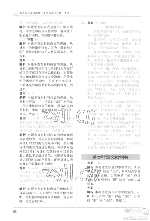 鹭江出版社2022木头马分层课课练三年级下册语文人教版福建专版参考答案