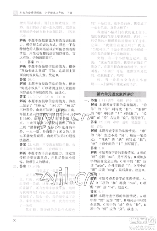 鹭江出版社2022木头马分层课课练三年级下册语文人教版福建专版参考答案