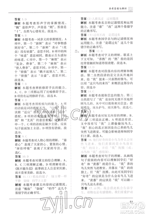 鹭江出版社2022木头马分层课课练三年级下册语文人教版福建专版参考答案