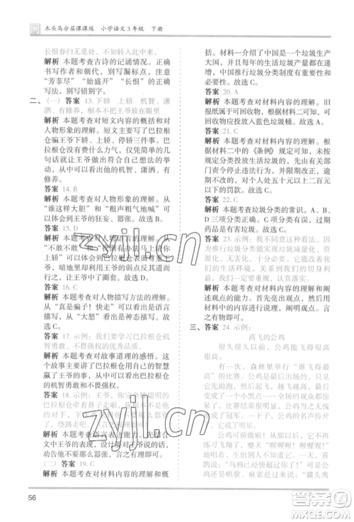 鹭江出版社2022木头马分层课课练三年级下册语文人教版福建专版参考答案