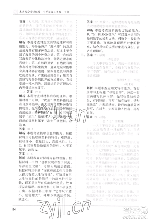 鹭江出版社2022木头马分层课课练三年级下册语文人教版福建专版参考答案