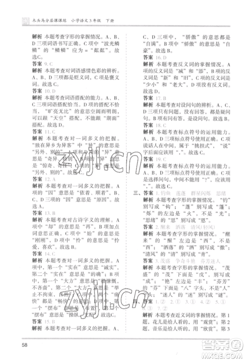 鹭江出版社2022木头马分层课课练三年级下册语文人教版福建专版参考答案