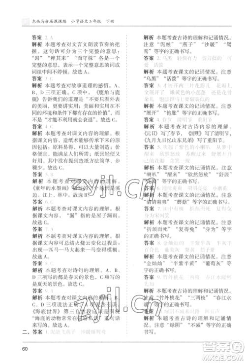 鹭江出版社2022木头马分层课课练三年级下册语文人教版福建专版参考答案