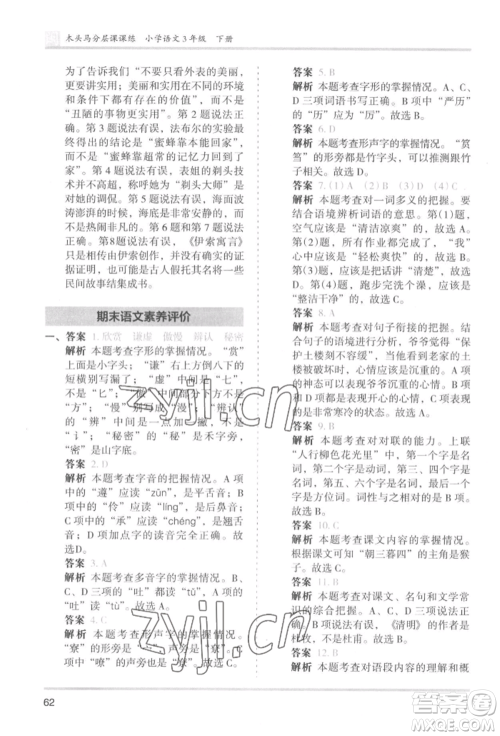 鹭江出版社2022木头马分层课课练三年级下册语文人教版福建专版参考答案