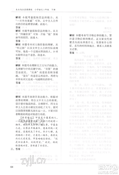 鹭江出版社2022木头马分层课课练三年级下册语文人教版福建专版参考答案