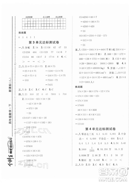 吉林人民出版社2022全科王同步课时练习数学四年级下册新课标人教版答案
