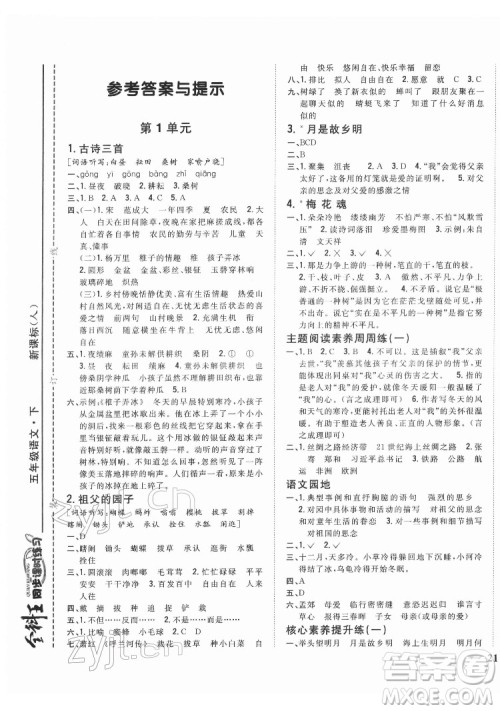 吉林人民出版社2022全科王同步课时练习语文五年级下册新课标人教版答案