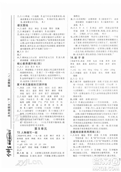 吉林人民出版社2022全科王同步课时练习语文五年级下册新课标人教版答案