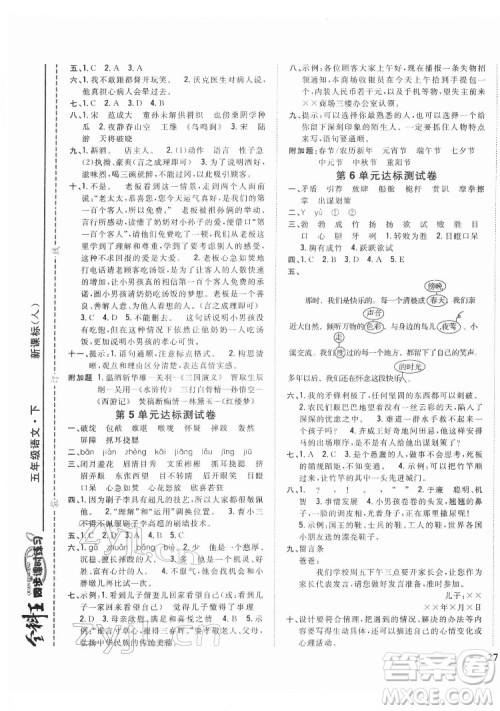 吉林人民出版社2022全科王同步课时练习语文五年级下册新课标人教版答案