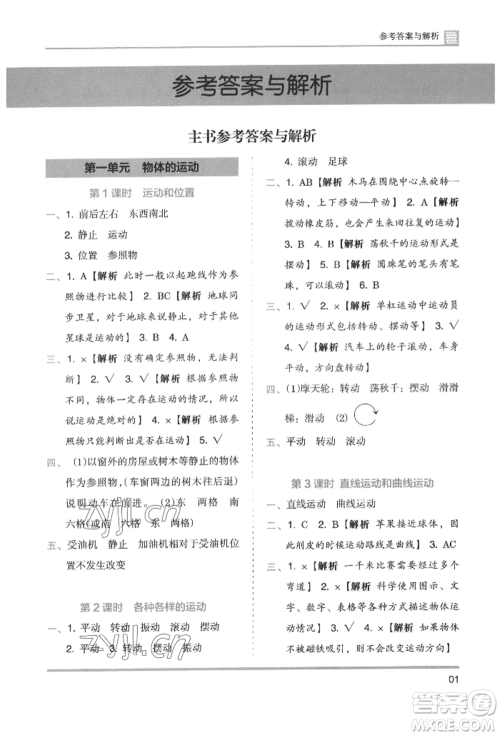 湖南师范大学出版社2022木头马分层课课练三年级下册科学教科版参考答案