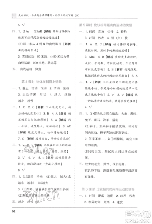 湖南师范大学出版社2022木头马分层课课练三年级下册科学教科版参考答案