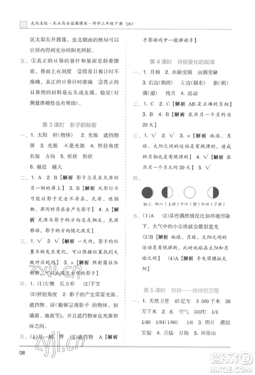 湖南师范大学出版社2022木头马分层课课练三年级下册科学教科版参考答案