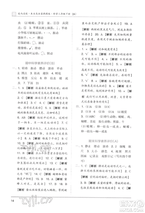 湖南师范大学出版社2022木头马分层课课练三年级下册科学教科版参考答案